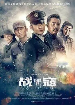 《战寇》:热血抗战,看小人物如何逆袭成民族英雄