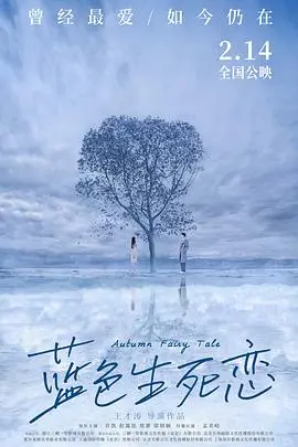 经典韩剧《蓝色生死恋》:虐心爱情催人泪下,重温初恋的悸动与无奈!